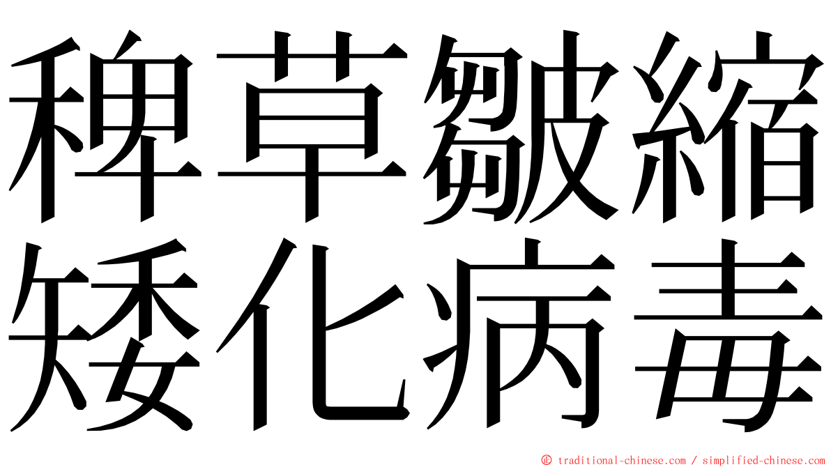 稗草皺縮矮化病毒 ming font