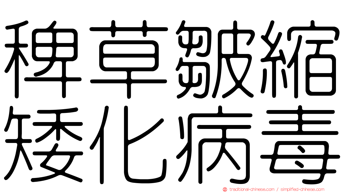 稗草皺縮矮化病毒