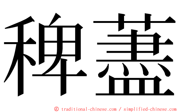 稗藎 ming font