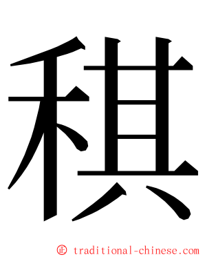 稘 ming font