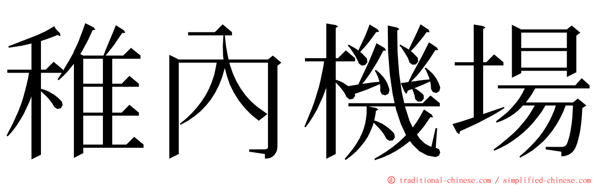 稚內機場 ming font