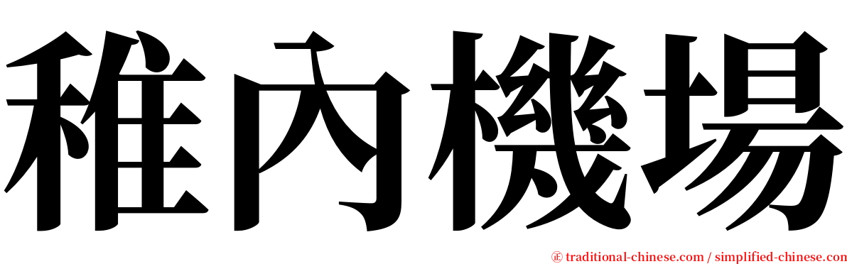 稚內機場 serif font