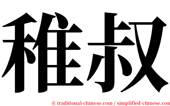 稚叔 serif font