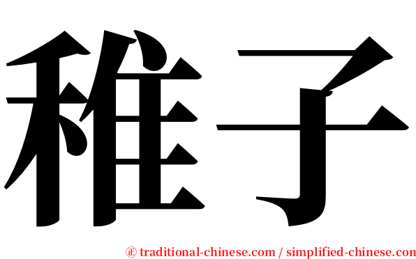 稚子 serif font