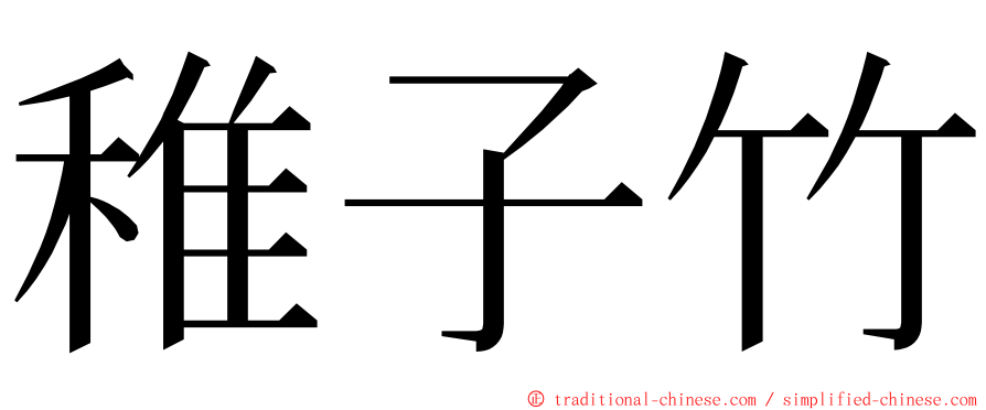 稚子竹 ming font