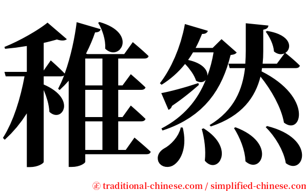 稚然 serif font