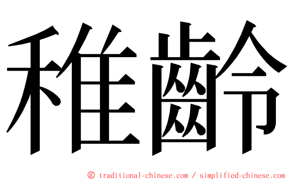 稚齡 ming font