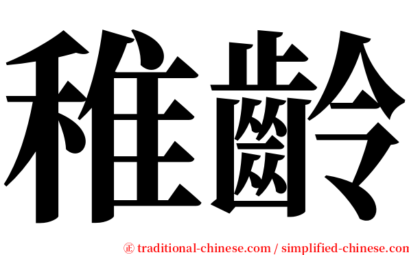 稚齡 serif font