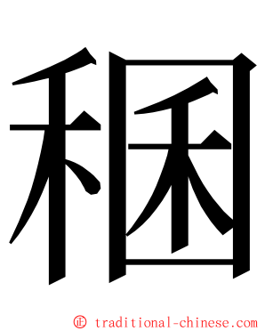 稛 ming font