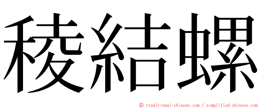 稜結螺 ming font