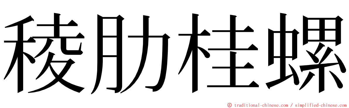 稜肋桂螺 ming font