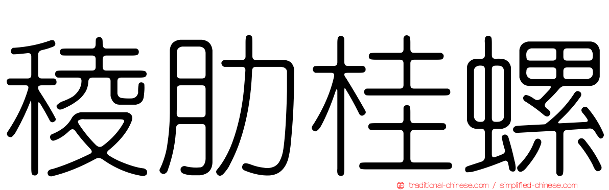 稜肋桂螺