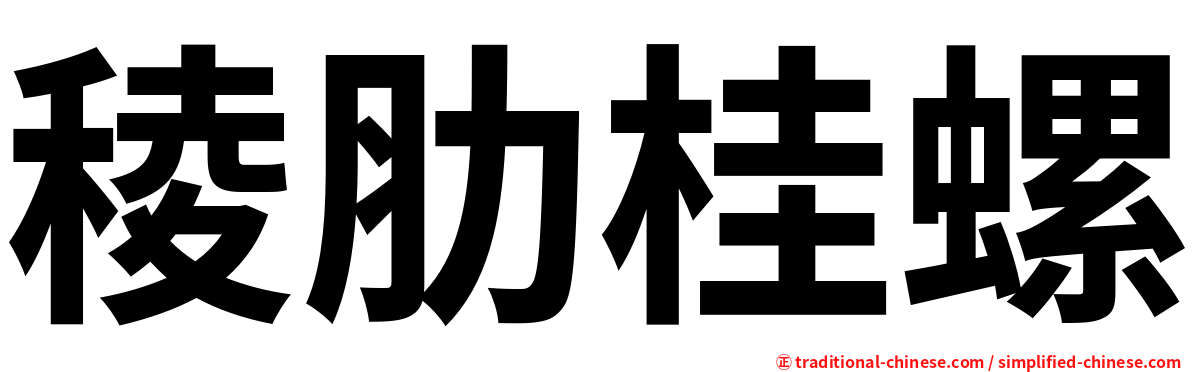 稜肋桂螺