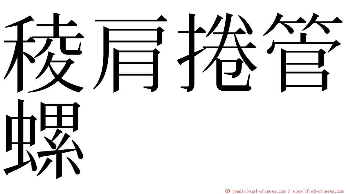 稜肩捲管螺 ming font