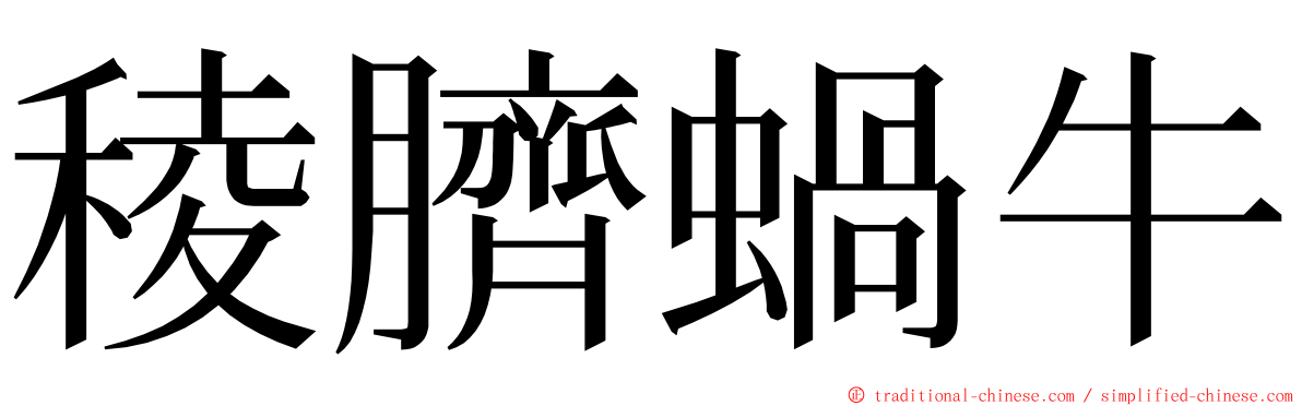 稜臍蝸牛 ming font