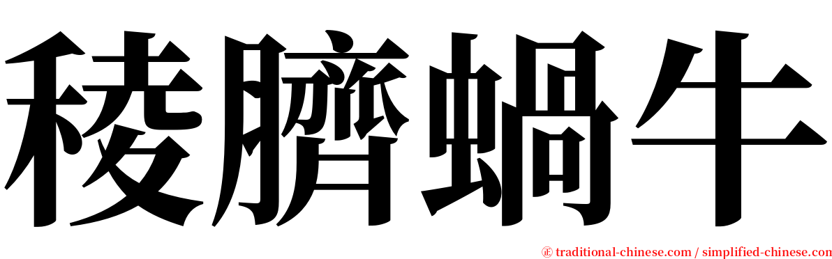 稜臍蝸牛 serif font