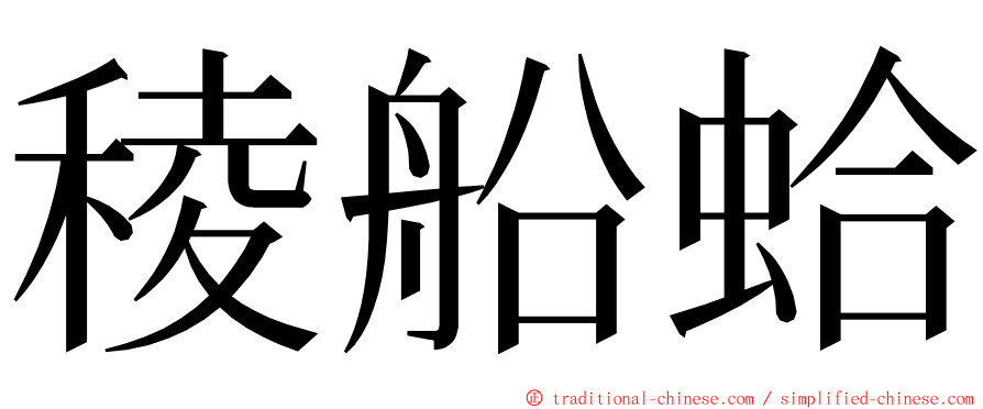 稜船蛤 ming font