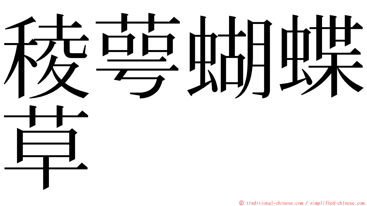 稜萼蝴蝶草 ming font