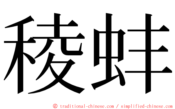 稜蚌 ming font