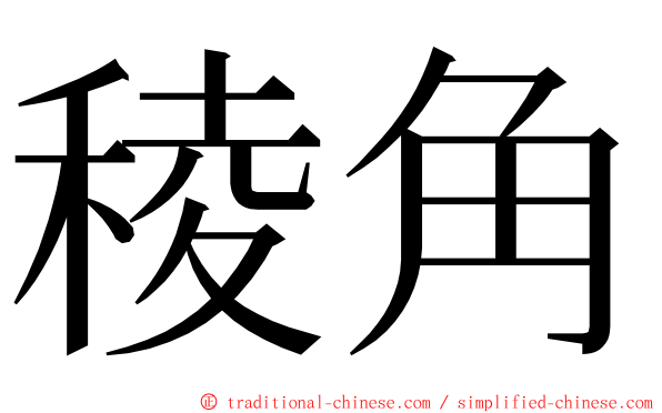 稜角 ming font