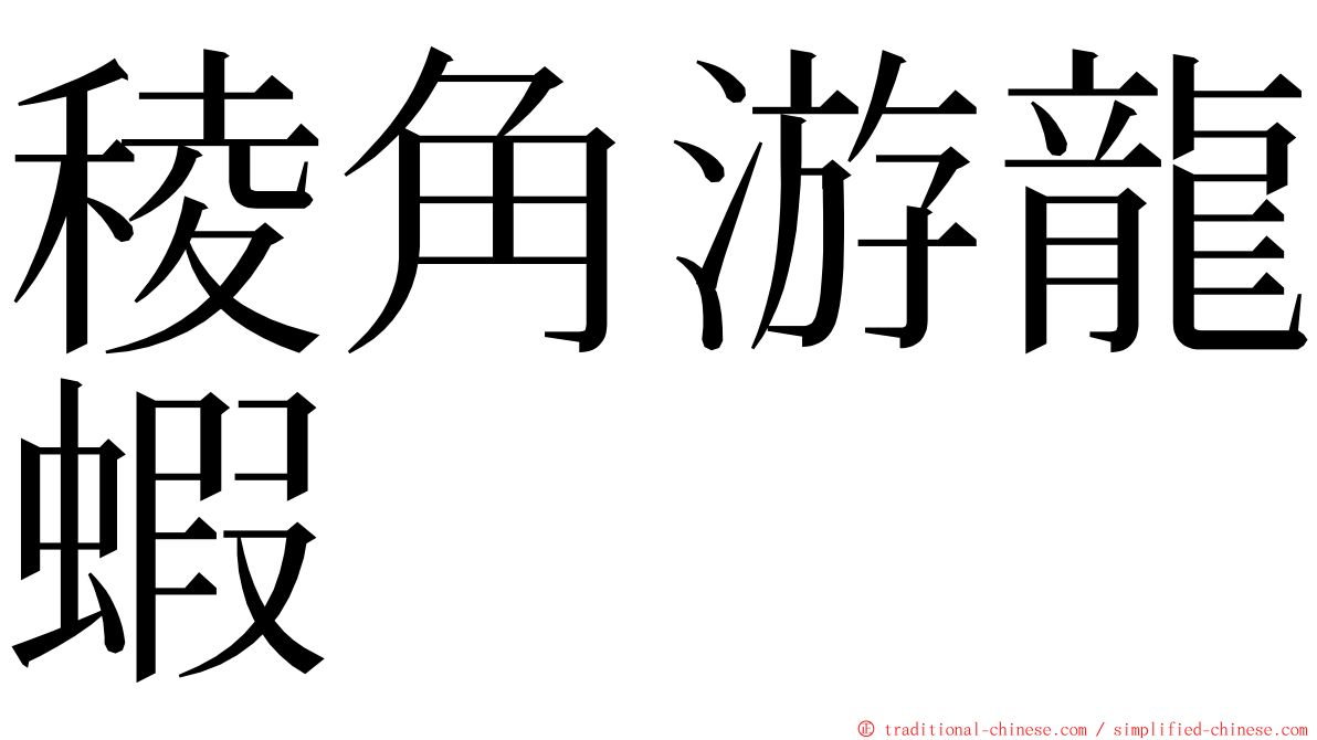 稜角游龍蝦 ming font