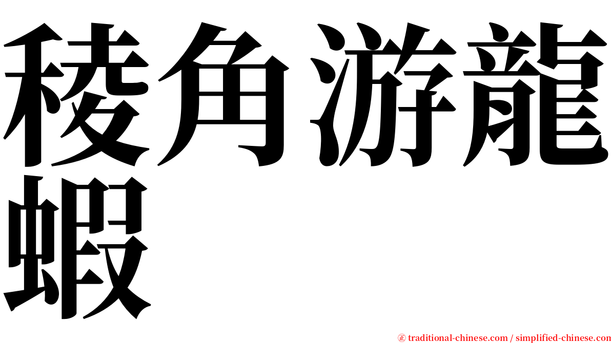 稜角游龍蝦 serif font