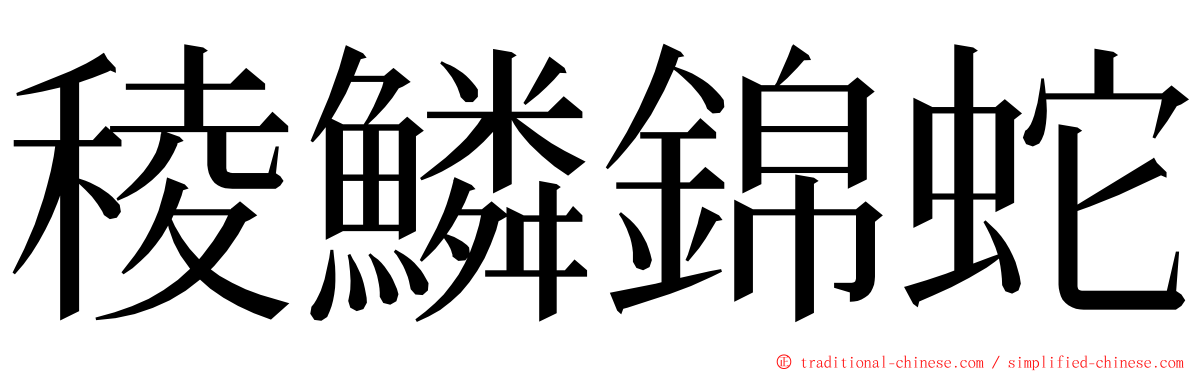 稜鱗錦蛇 ming font