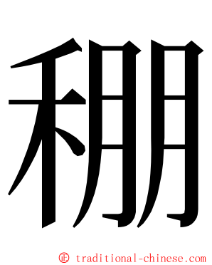 稝 ming font