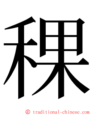 稞 ming font