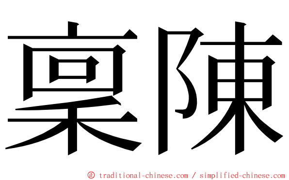 稟陳 ming font