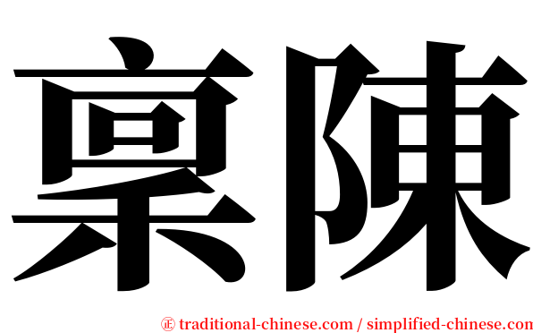 稟陳 serif font