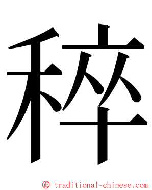 稡 ming font