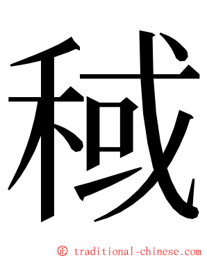 稢 ming font