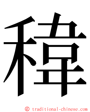 稦 ming font