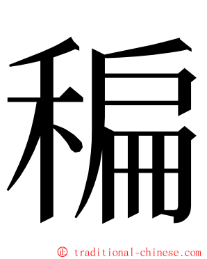 稨 ming font