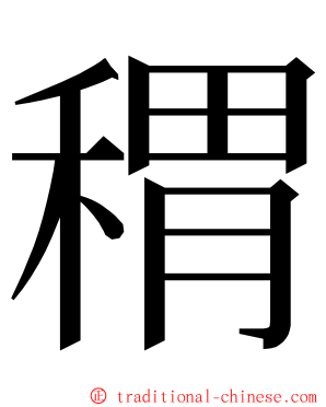 稩 ming font