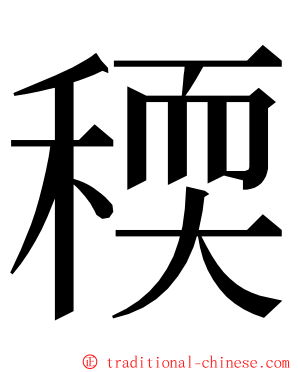 稬 ming font