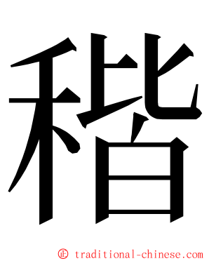 稭 ming font