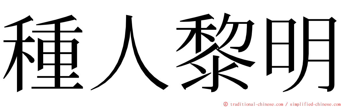 種人黎明 ming font