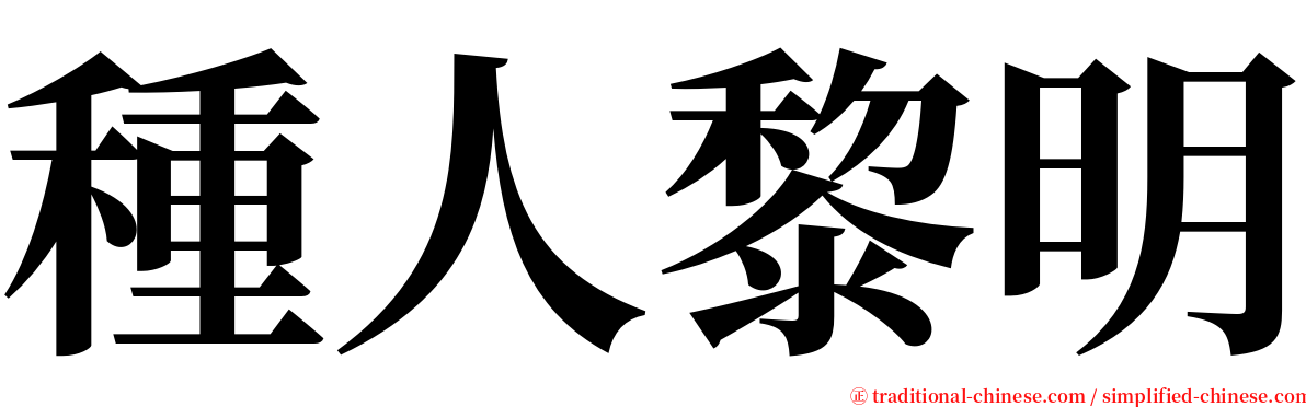 種人黎明 serif font