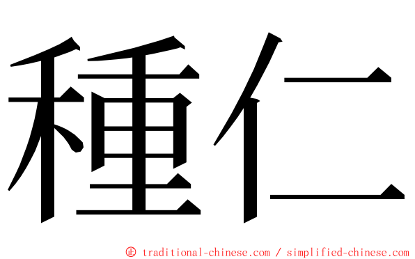 種仁 ming font