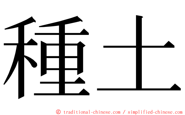 種土 ming font