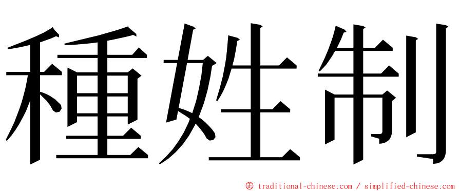 種姓制 ming font
