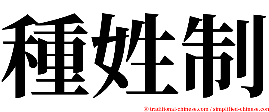 種姓制 serif font