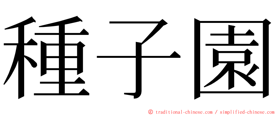 種子園 ming font