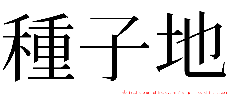 種子地 ming font