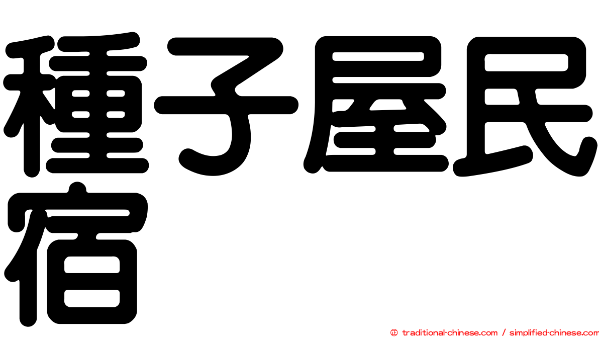 種子屋民宿