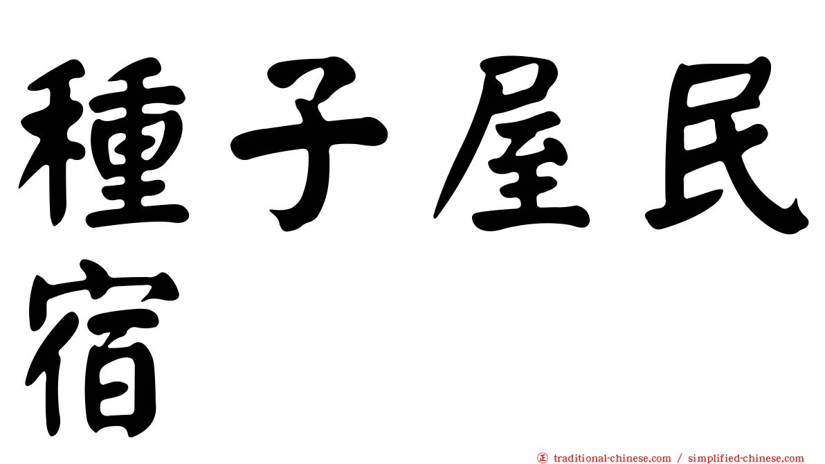 種子屋民宿