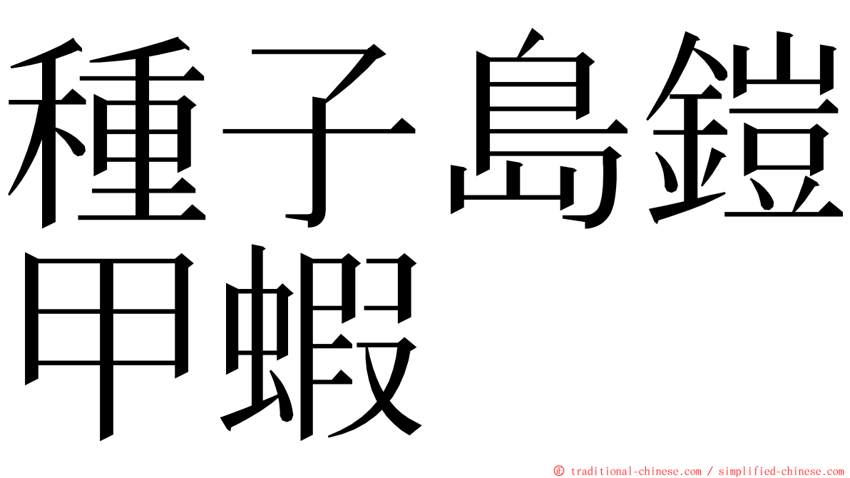 種子島鎧甲蝦 ming font