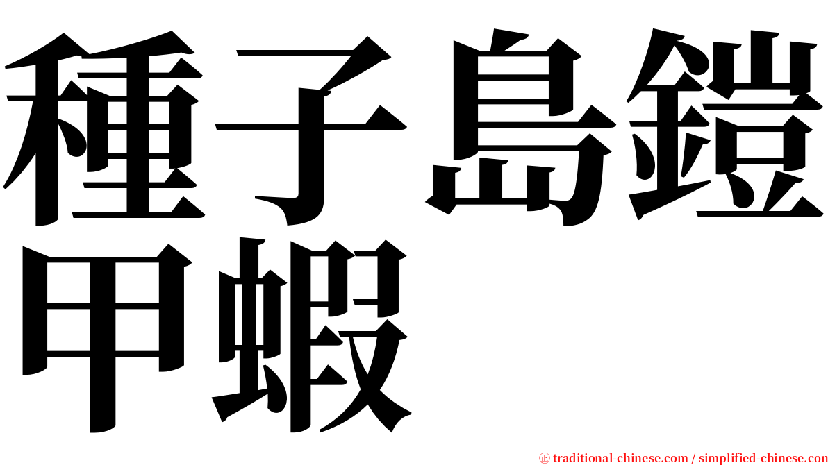 種子島鎧甲蝦 serif font